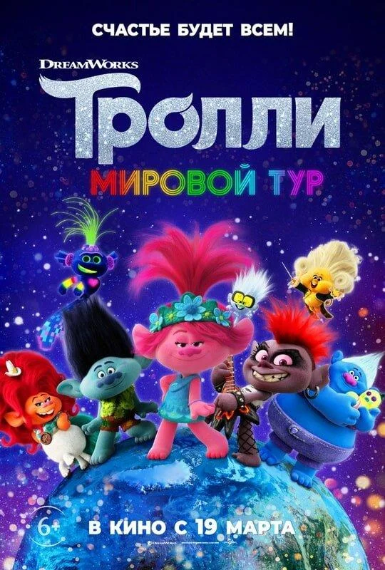 Тролли. Мировой тур смотреть онлайн