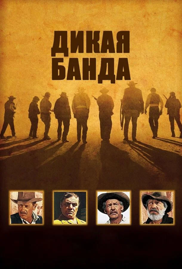 Дикая банда смотреть онлайн