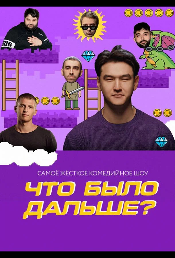 Что было дальше? смотреть онлайн