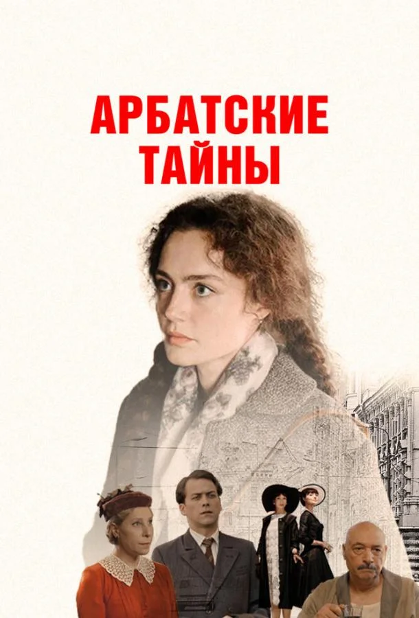 Арбатские тайны смотреть онлайн