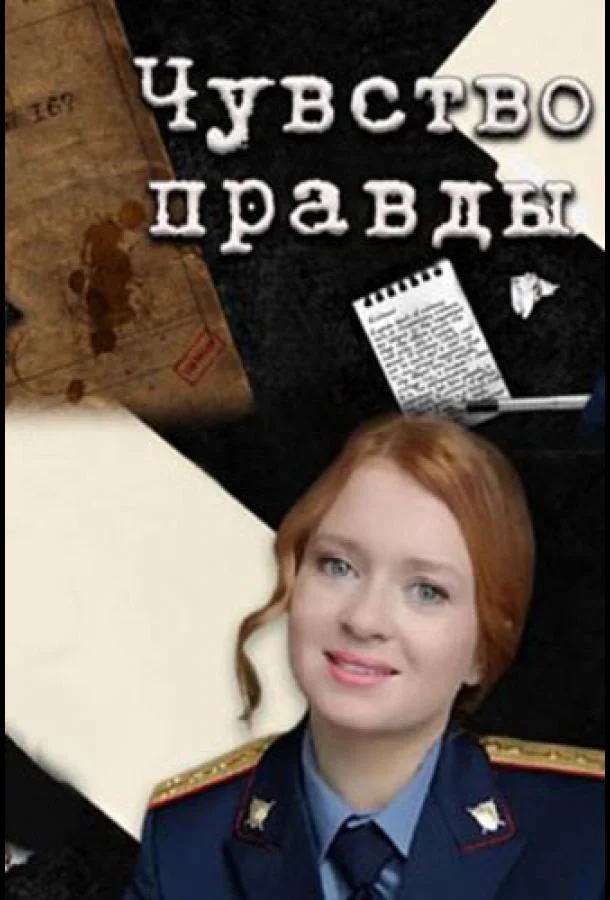 Чувство правды смотреть онлайн