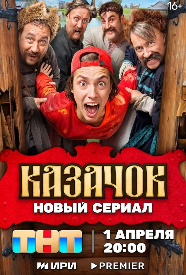 Казачок смотреть онлайн