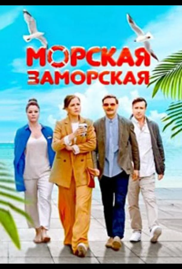 Морская Заморская смотреть онлайн