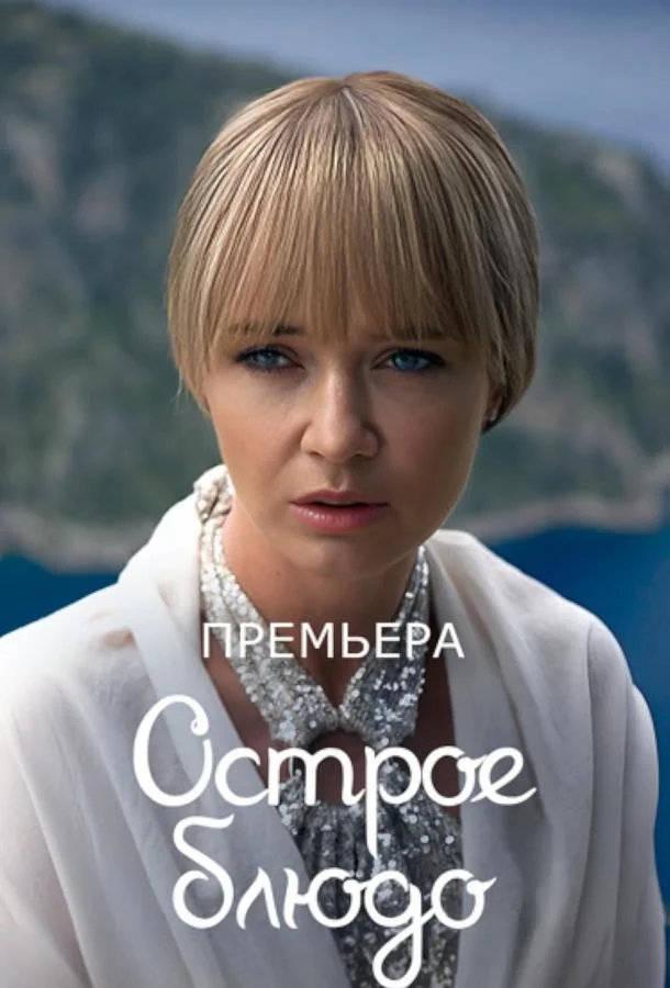 Острое блюдо смотреть онлайн