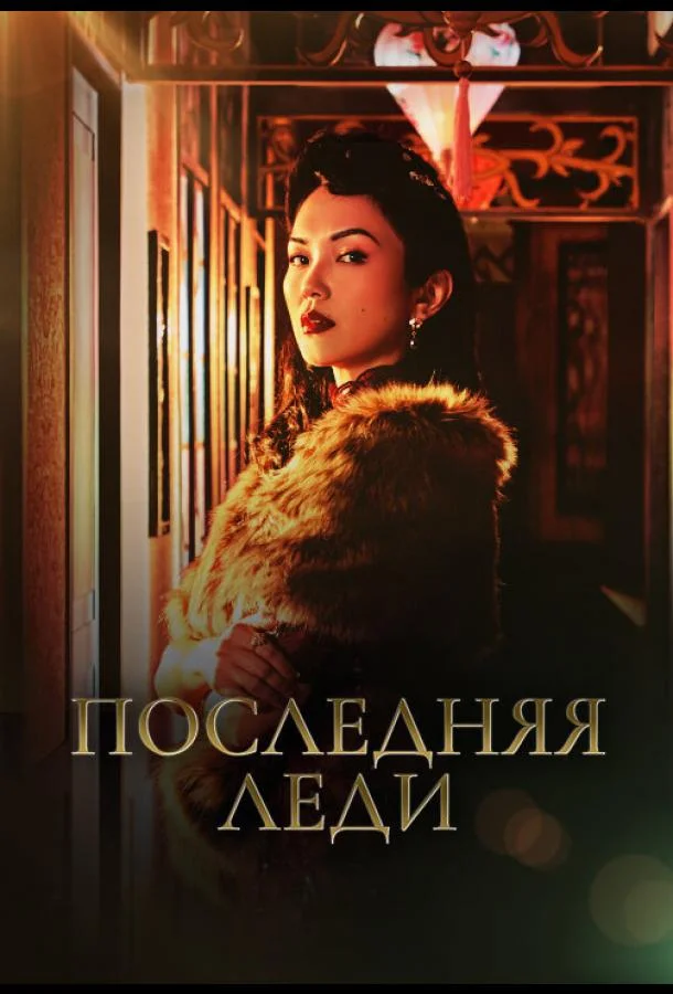 Последняя леди смотреть онлайн