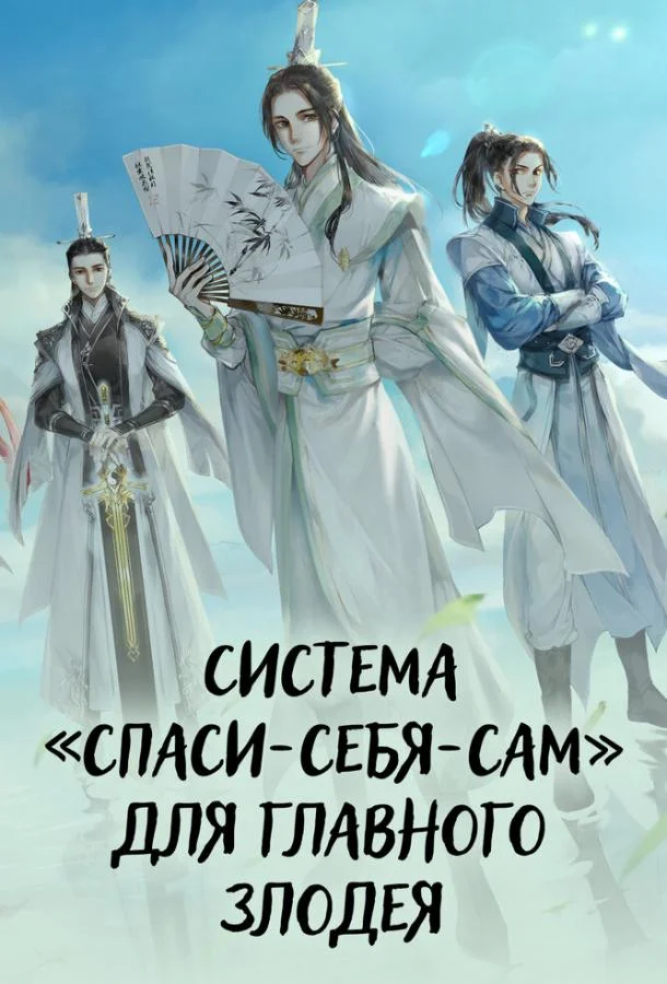 Система «спаси-себя-сам» для главного злодея смотреть онлайн