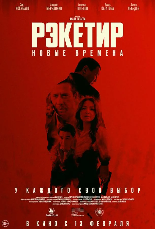 Рэкетир. Новые времена смотреть онлайн
