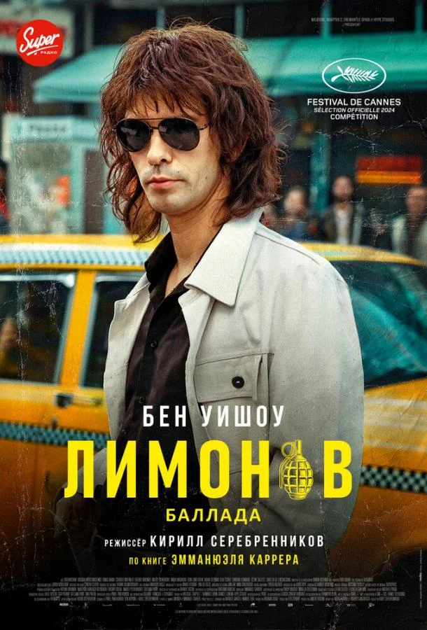 Лимонов. Баллада смотреть онлайн