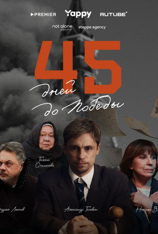 45 дней до победы смотреть онлайн