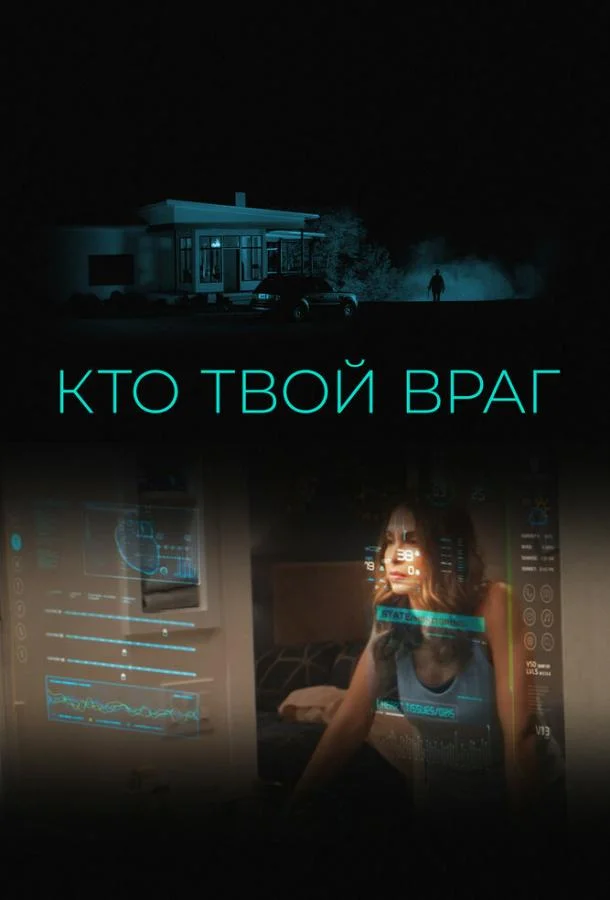 Кто твой враг смотреть онлайн