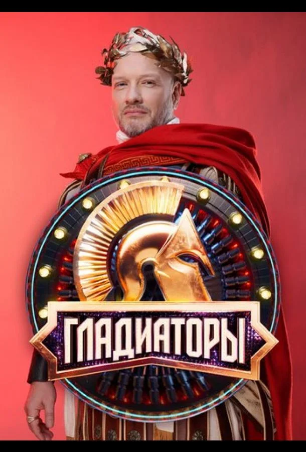Гладиаторы смотреть онлайн