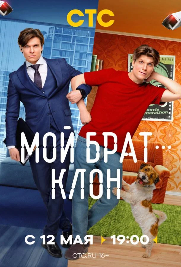 Мой брат — клон смотреть онлайн