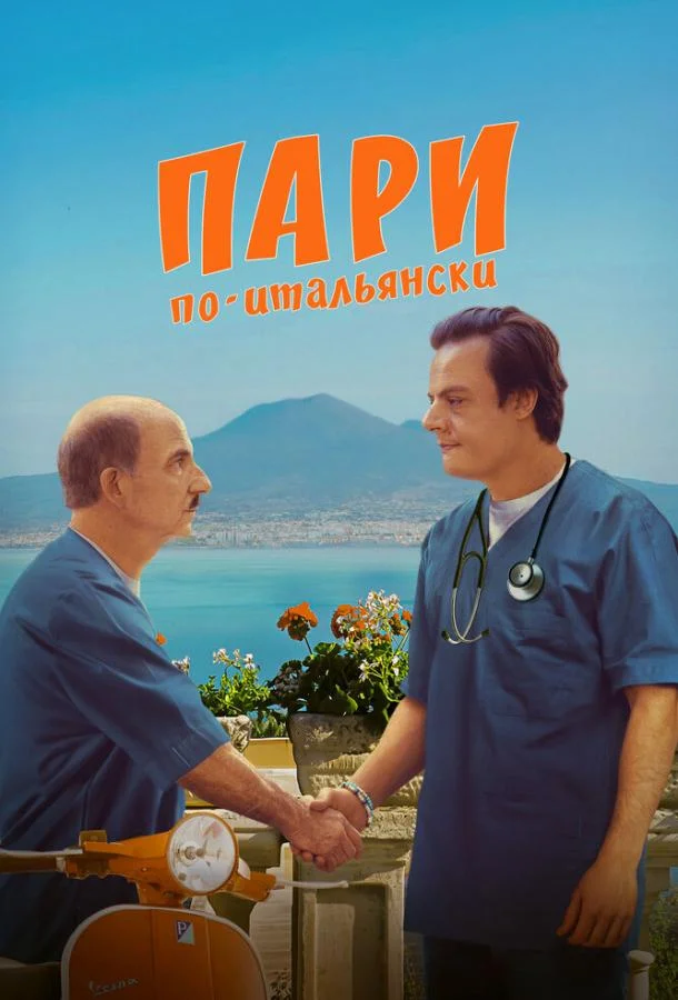 Пари по-итальянски смотреть онлайн
