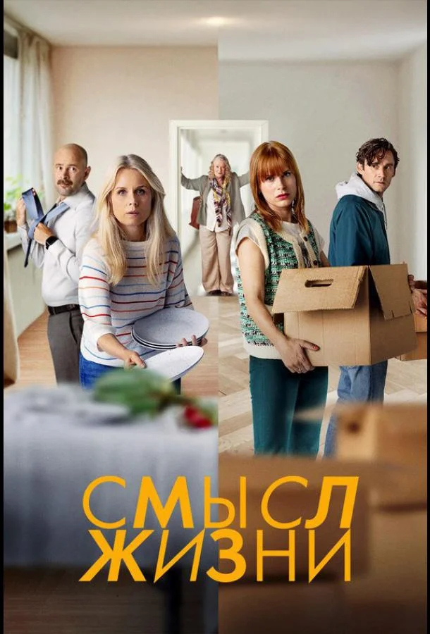 Смысл жизни смотреть онлайн