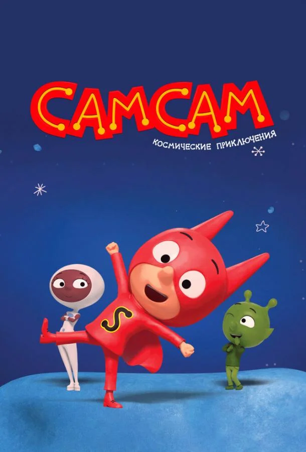 СамСам. Космические приключения смотреть онлайн