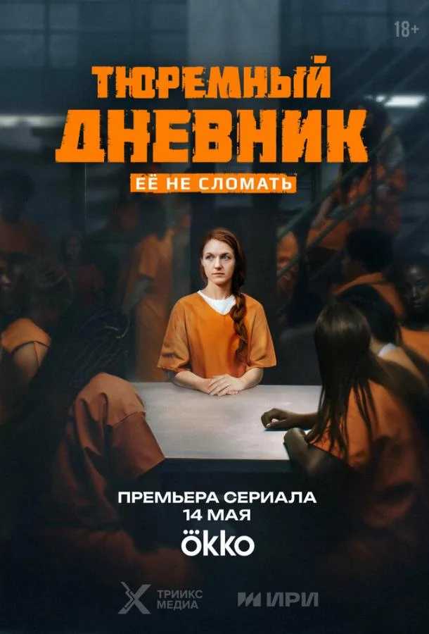 Тюремный дневник смотреть онлайн