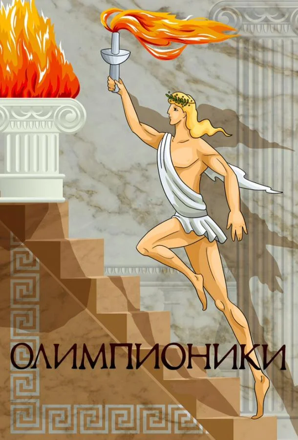Олимпионики смотреть онлайн