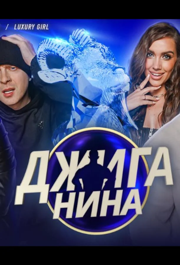 Джиганина смотреть онлайн