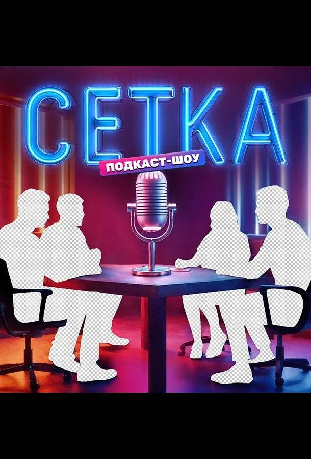Сетка смотреть онлайн