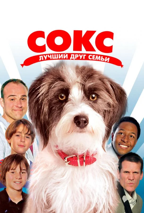 Сокс. Лучший друг семьи смотреть онлайн