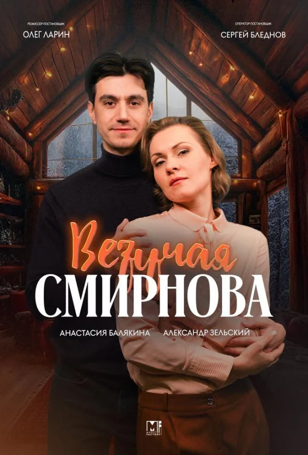 Везучая Смирнова смотреть онлайн