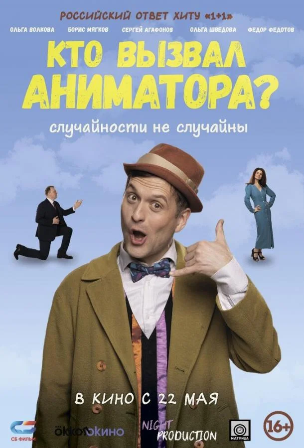 Кто вызвал аниматора? смотреть онлайн