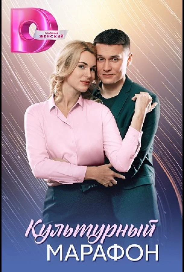 Культурный марафон смотреть онлайн