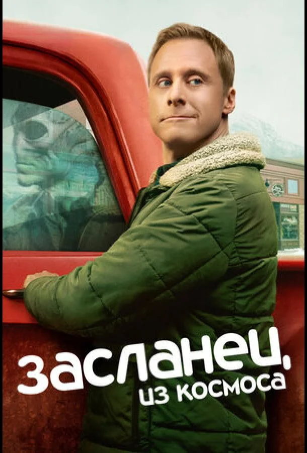Засланец из космоса смотреть онлайн