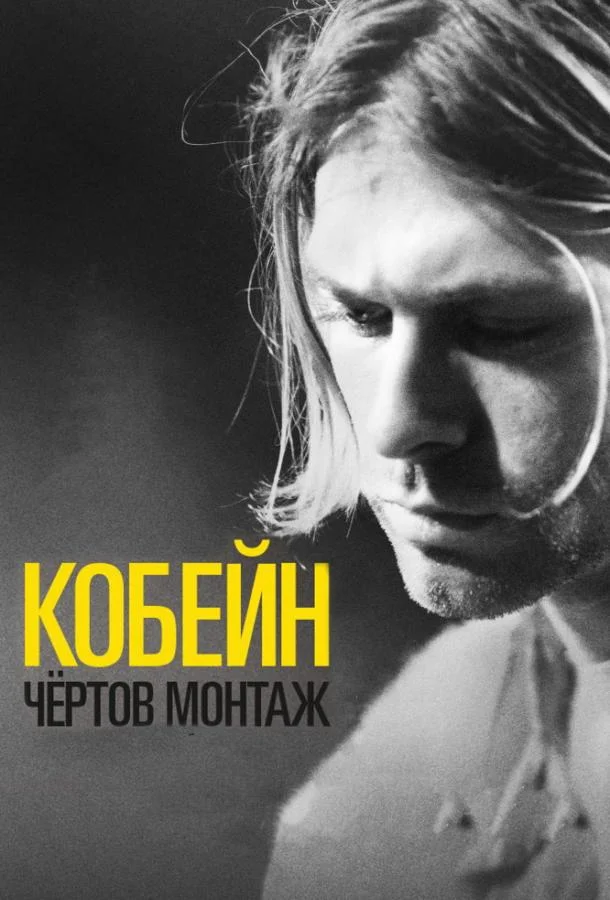 Кобейн: Чёртов монтаж смотреть онлайн