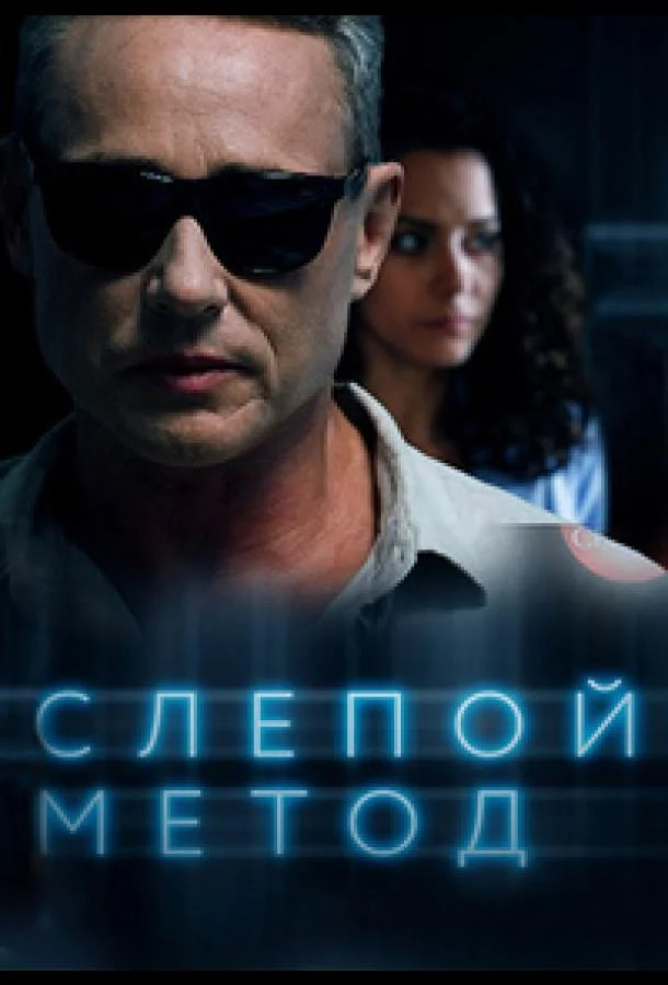 Слепой метод смотреть онлайн