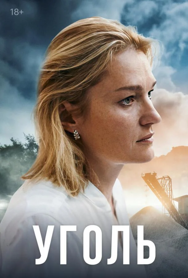 Уголь смотреть онлайн