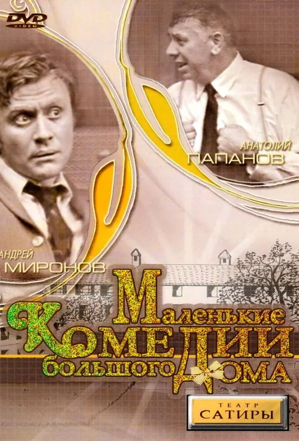 Маленькие комедии большого дома смотреть онлайн
