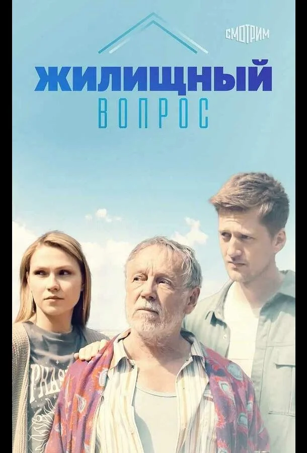 Жилищный вопрос смотреть онлайн