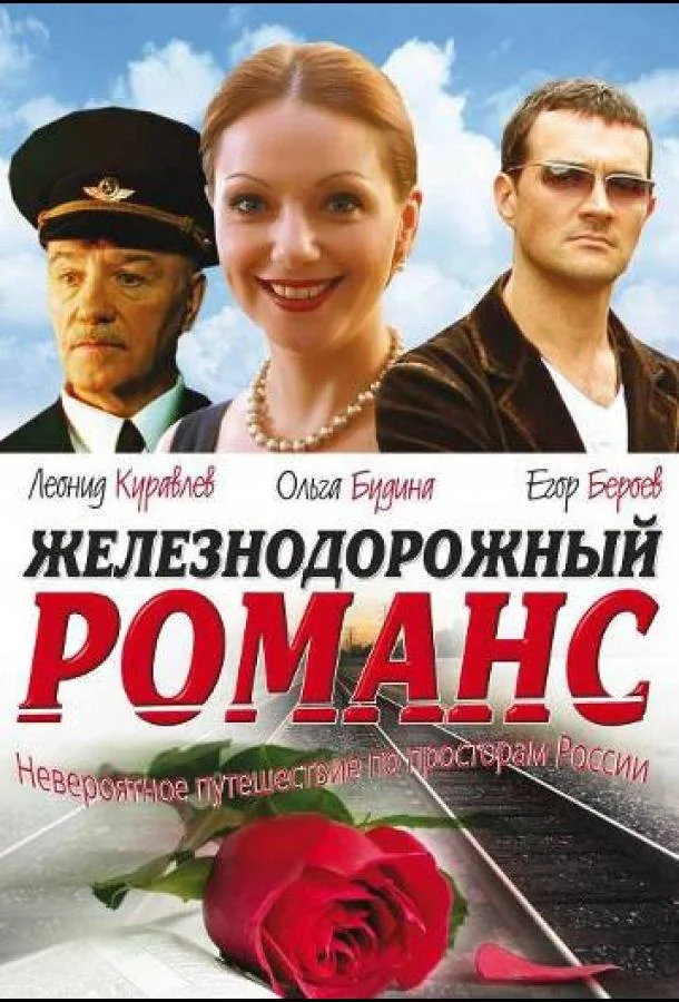 Железнодорожный романс смотреть онлайн