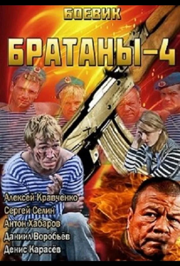 Братаны 4 смотреть онлайн