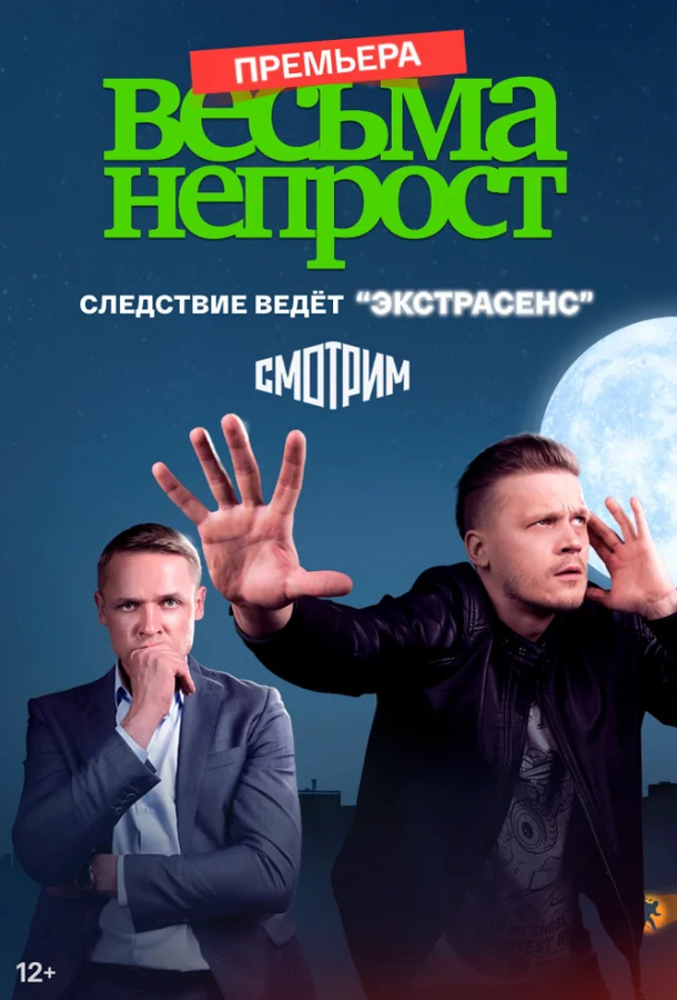 Весьма непрост смотреть онлайн