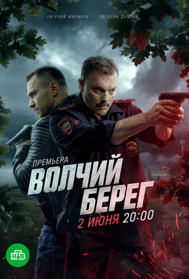 Волчий берег смотреть онлайн