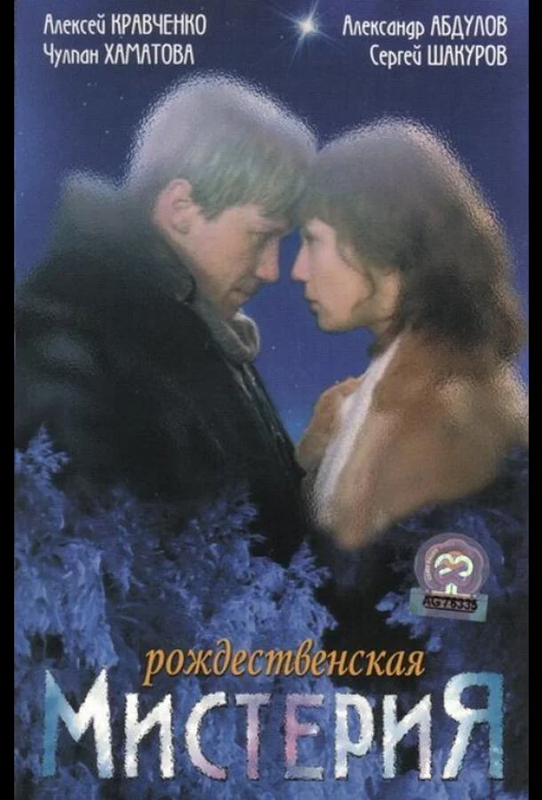 Рождественская мистерия смотреть онлайн