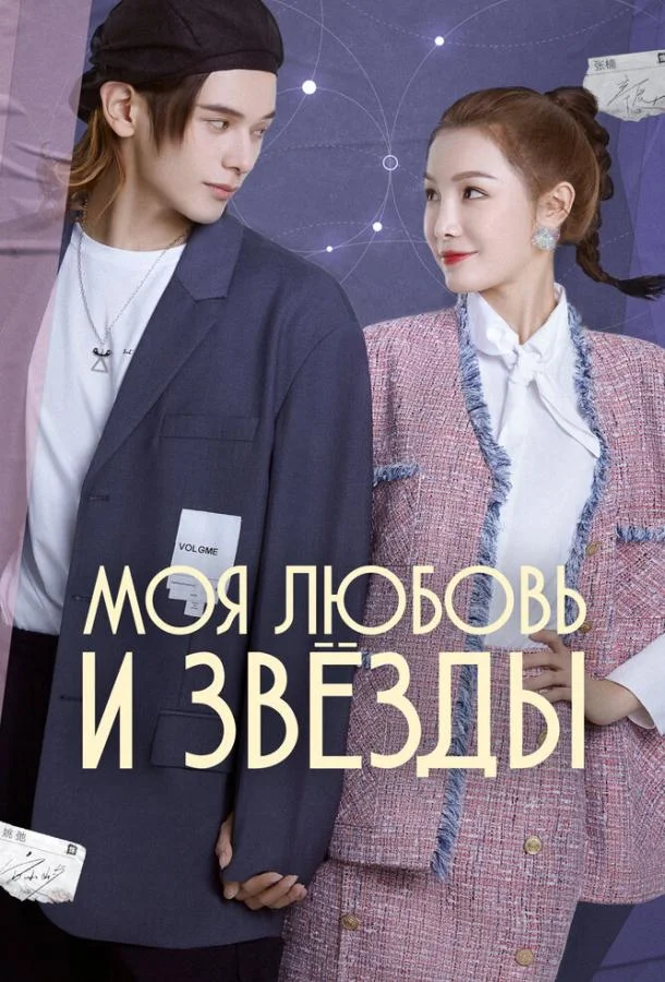 Моя любовь и звёзды смотреть онлайн