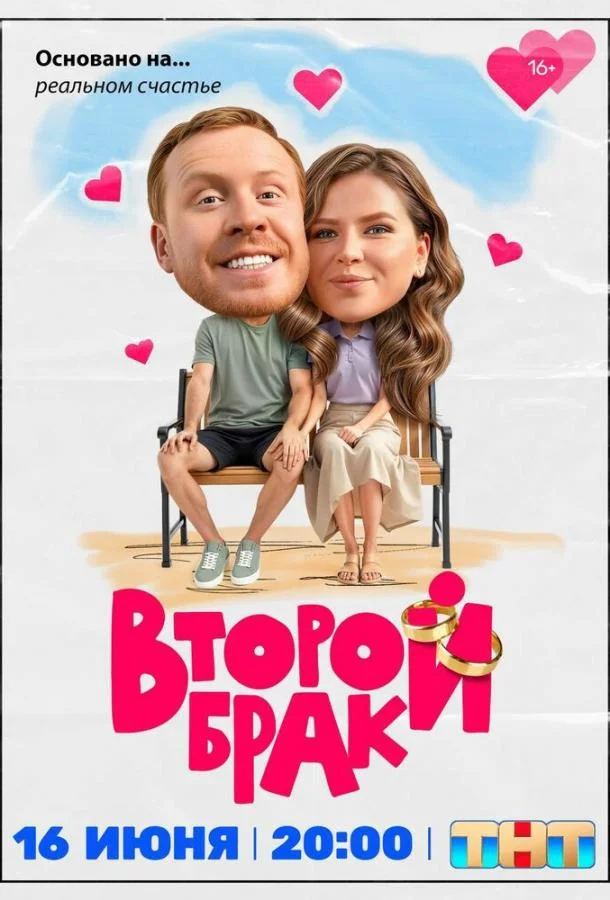 Второй брак смотреть онлайн