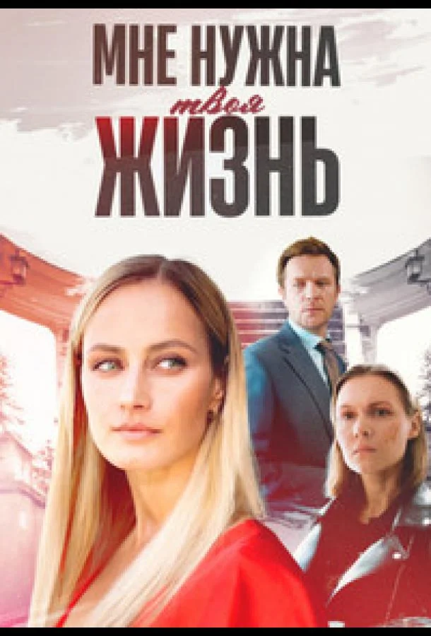Мне нужна твоя жизнь смотреть онлайн