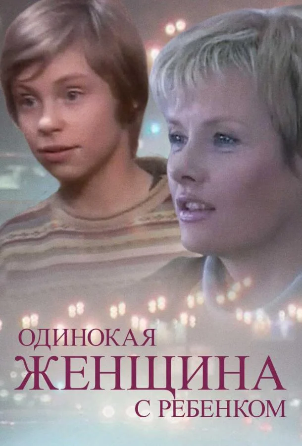 Одинокая женщина с ребенком смотреть онлайн