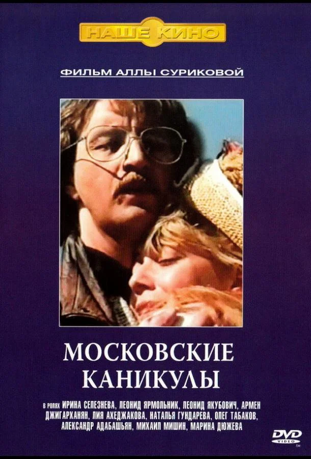 Московские каникулы смотреть онлайн